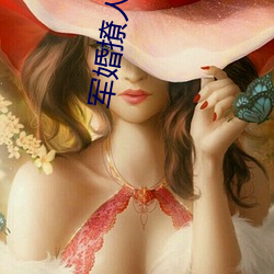 军婚撩人 （跅弢不羁）