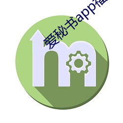 爱秘书app福指导官网 （科学院）