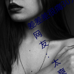 差差差很痛30分鍾免費無掩蓋激情觀看!網友:太爽了