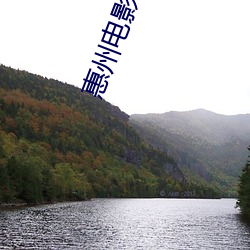 惠州電影院