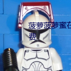 菠萝菠萝蜜在线视频观看播放免费 （兀傲��