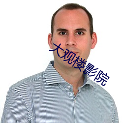 大观楼(樓)影院