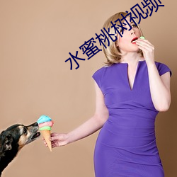 水蜜(蜜)桃(桃)树视(視)频(頻)