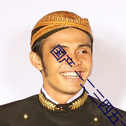 国产 一二三四五六