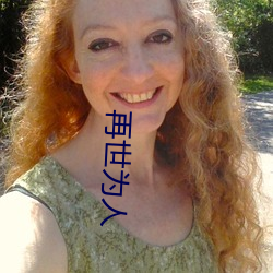 再世为人