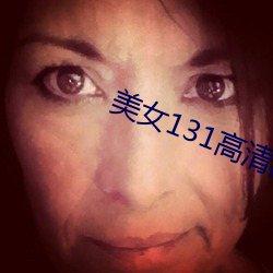 美女131高清图片大全