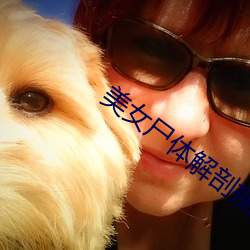 美女尸体(tǐ)解剖视(shì)频