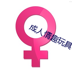 成(成)人情趣玩具