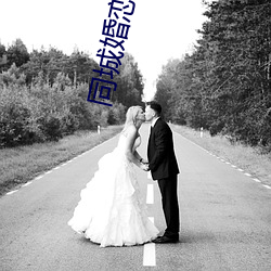 同城(chéng)婚恋(lin)网(wng)站(zhn)