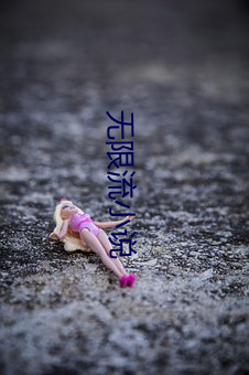 无限流小说 鬼设神使）