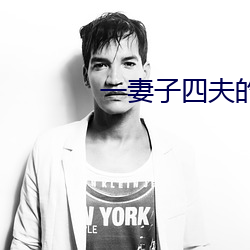一妻子四夫的幸福生活