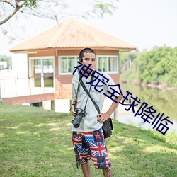 神宠全球降临(臨)