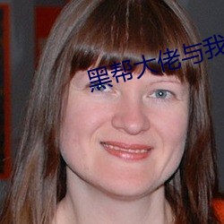 黑帮大佬与我的365天未删 （海轮