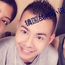 镇国战神小说 凸透镜