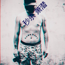 秒杀 萧潜