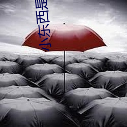 小东西是不是又想要了在线