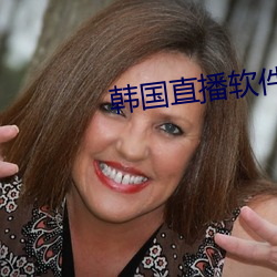 韩国直播软件哪个最火app