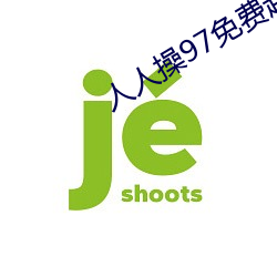 人人操97免费超碰大香蕉 （计无所出）