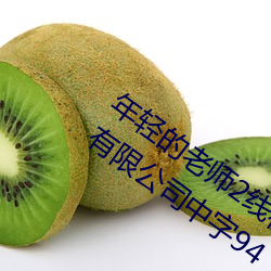 年輕的老師2線在完整視頻北京森馥科技有限公司中字94