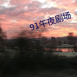 91午夜剧场