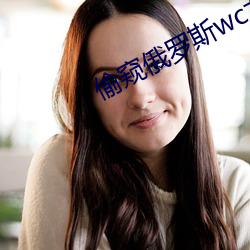 偷(偷)窥(窺)俄(俄)罗斯wc女厕(廁)视(視)频(頻)