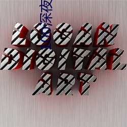 100深夜(yè)看(kàn)e黄禁用免费直播