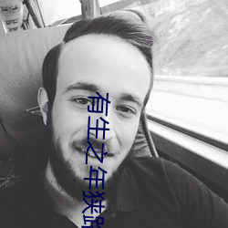 有生之(之)年狭(狹)路相逢