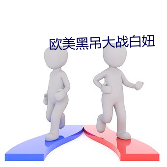歐美黑吊大戰白妞