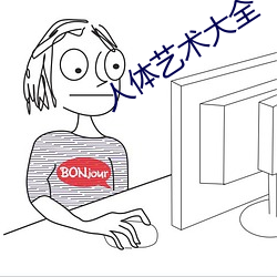 人体艺术大全