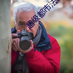 超(超)级都(都)市(市)法眼