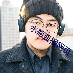 水瓶直播网页