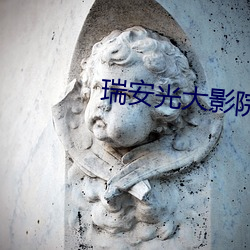 瑞安光大影院