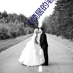 《領居的老婆》