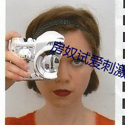 房奴试爱刺激床戏(x)大全