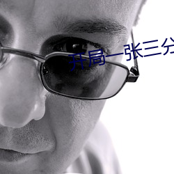 开局一张三分体验卡