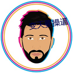 变天要操逼(逼)