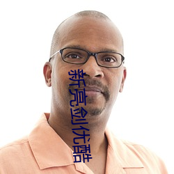 新亮剑优酷(k)