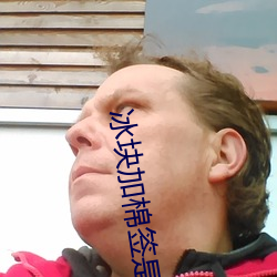 冰块加棉签是什么意(yì)思(冰块(kuài)加棉签是什么意思污)