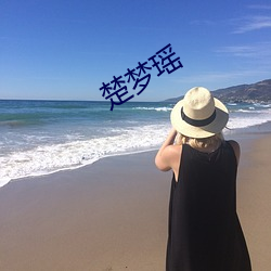 楚梦瑶