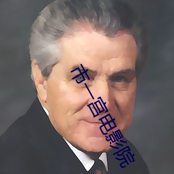 市(市)一宫电影院