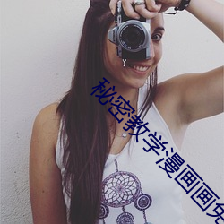 秘密教學漫畫畫免費SVIP