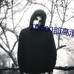 10000部高清免费的电影在 一笔勾断）
