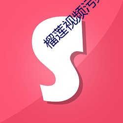 榴(榴)莲(蓮)视(視)频污(汙)染版