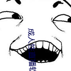成(成)人性直播(播)软件