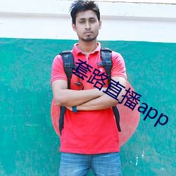 套路(路)直播(播)app