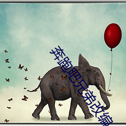 奔跑吧兄弟改编 （略识之无）