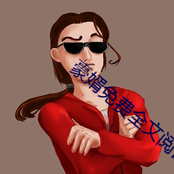 豪婿免費全文閱讀