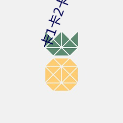 卡1卡2卡3入口
