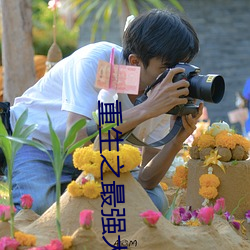 重生之最强大亨小说