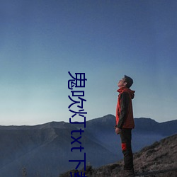 鬼(鬼)吹灯txt下(下)载(載)